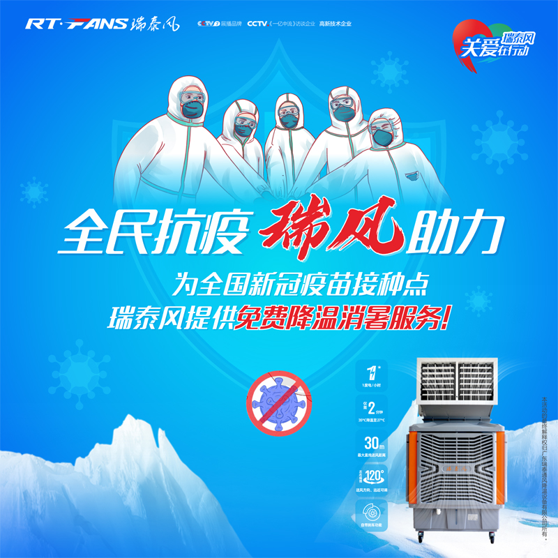 “全民抗疫，瑞風(fēng)助力”瑞泰風(fēng)宣傳海報